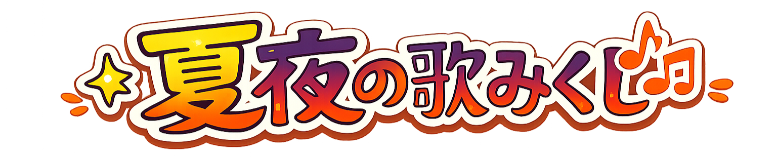夏夜の隠れ里